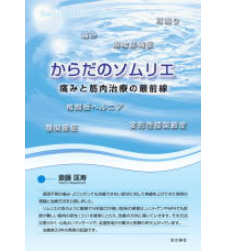 体のソムリエ